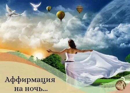 Аффирмации для сна