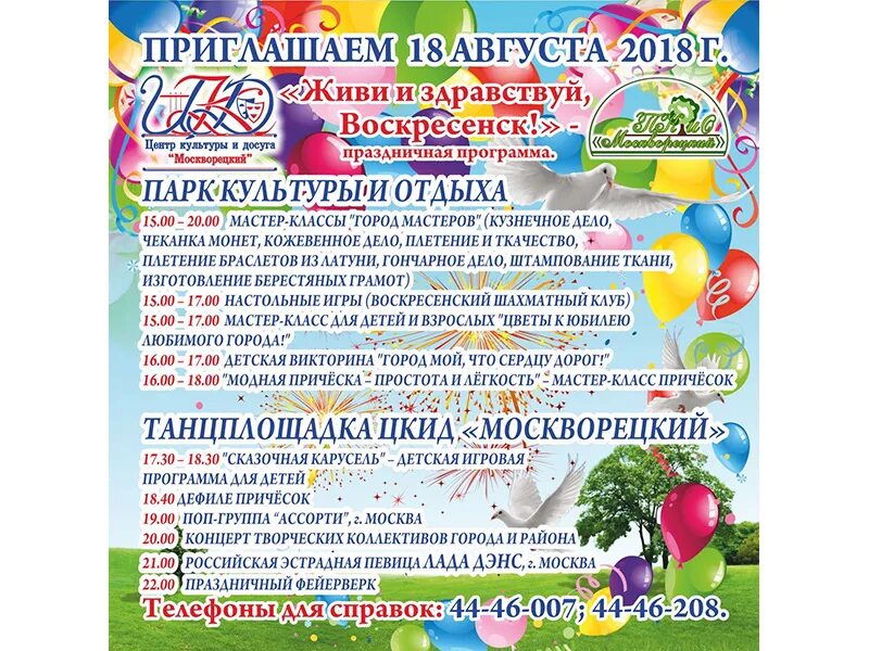 Программа воскресенск. Программа мероприятия. Программа воскресенск. Баян не звучит с гитарой. День города воскресенск дк юбилейный.