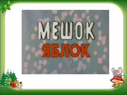 Сказка мешок яблок слушать