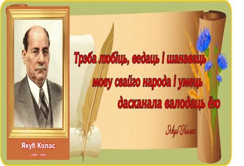 Якуб колас на беларускай мове. Якуб Колас портрет. Колас и Купала. Я Колас. Якуб Колас белорусский писатель.