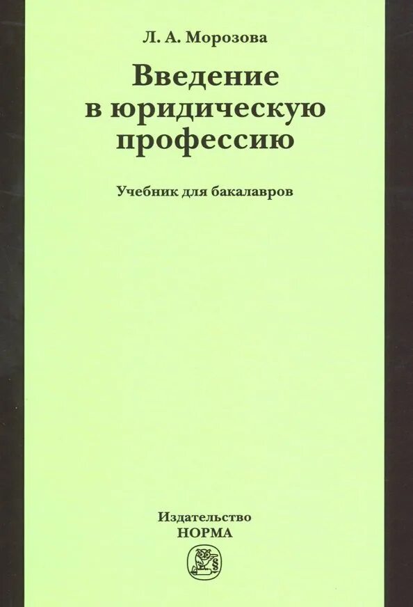 Введение в юридическую профессию тесты. Книга введение в юридическую профессию. введение в специальность учебник. введение в профессию юриста практикум. теория государства и права учебник для вузов морозова.