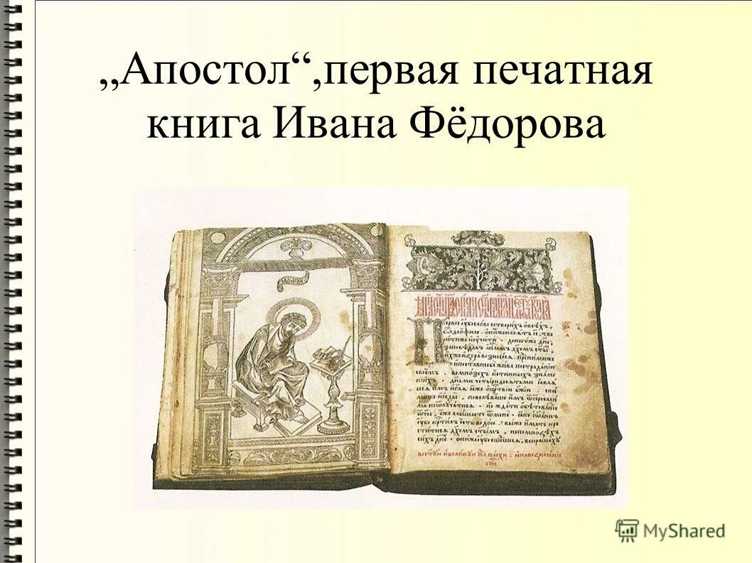 Когда была издана первая печатная русская книга. Апостол 1564 первая печатная книга. Апостол Федорова 1564. Первая книга Апостол Ивана Федорова.