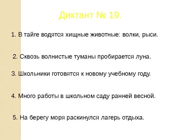 Обида диктант 9. Диктант в тайге. Встреча в тайге диктант. Диктант встреча в тайге с ответами. Диктант в тайге 5 класс.