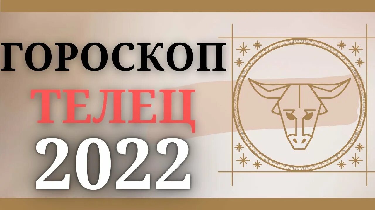 гороскоп тельца 2022. таурус 2022. знаки зодиака символы. овен 2022. овен 2022 год.