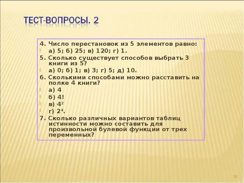 Число перестановок из 5 элементов равно. Число перестановок из 4. Число перестановок из 4 элементов равно:. Число перестановок из 3 элементов равно. Зарядное число равно