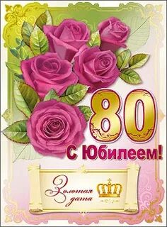 С юбилеем 80 лет женщине своими