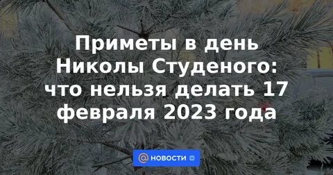 Что нельзя делать 17 ноября 2023 года