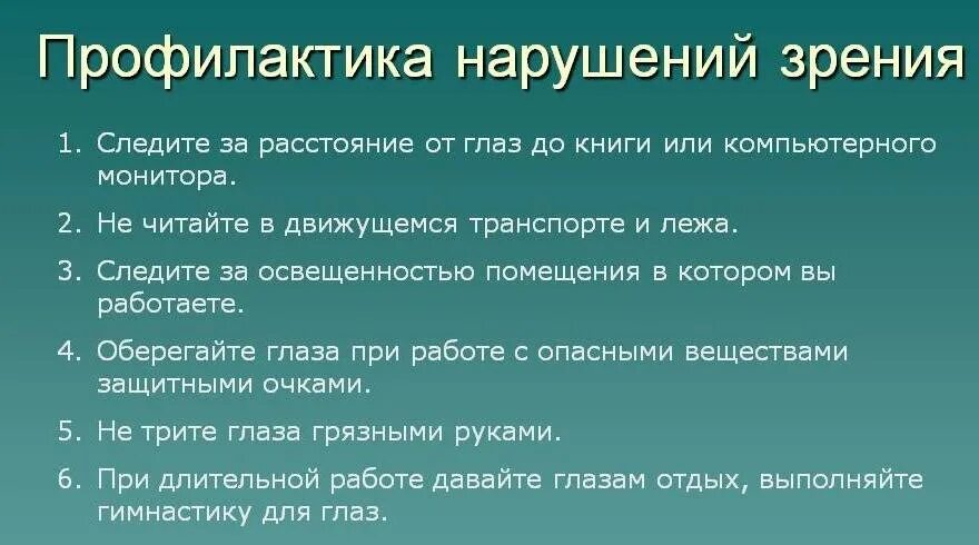 Профилактика нарушений функций зрения. Профилактика органов зрения. Предупреждение заболеваний зрения. Рекомендации по профилактике нарушения зрения.