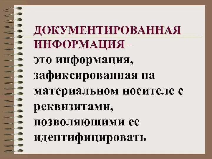 2 документированная информация. Документированная информация это. документированная информация это кратко. документированная информация это информация зафиксированная на. документированная информация это в информатике.