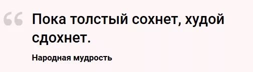 Пока толстый сохнет. Gjrfnjkcnsq CJ[YBN [eljq PLF[YBN. Пока толстый сохнет худой дохнет. Пока толстый сохнет худой пословица. Поговорка пока толстый сохнет.