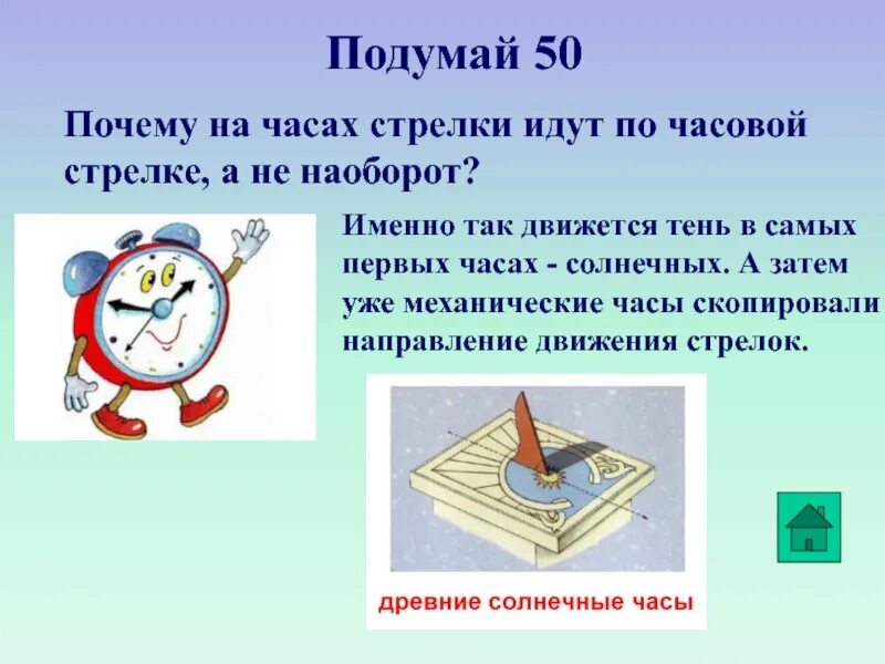 Часы по часовой стрелке. Часы против часовой стрелки. Почему часы идут по часовой стрелке. Почему часы ходят. Против часовой стрелки идешь