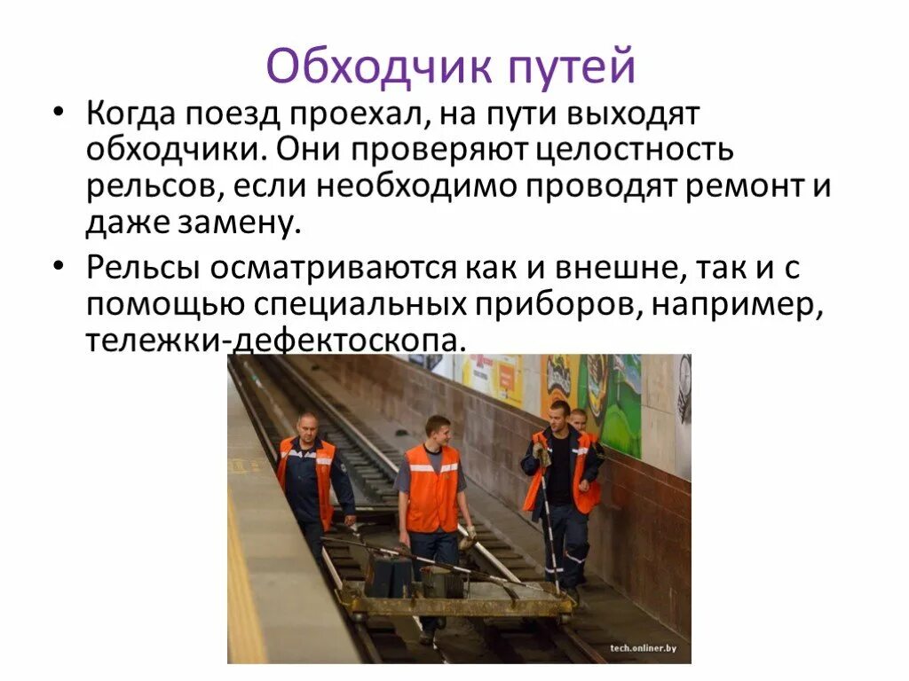 Сколько платят обходчикам. Обходчик железнодорожных путей. Обходчик путей метро. Обходчик пути и искусственных сооружений. Обходчик метрополитена.