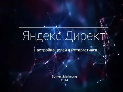Цели директ