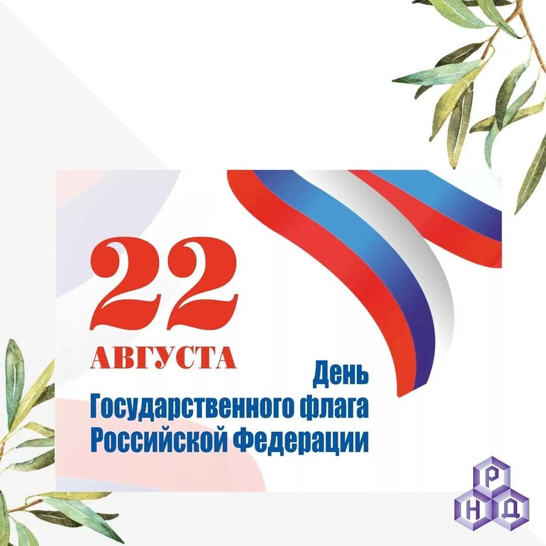 День государственного флага отмечается 22 августа. 25 Февраля праздник государственного флага.