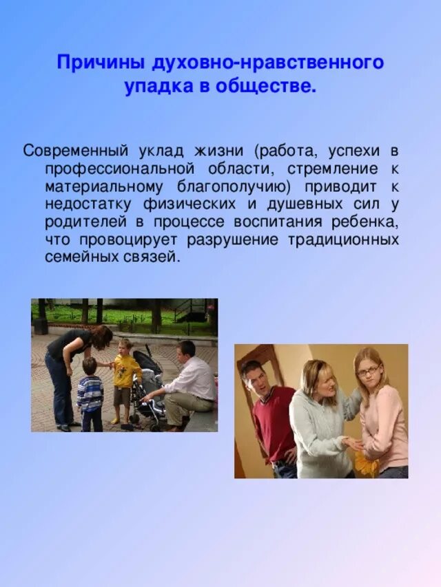 Современный уклад жизни. Причины духовно нравственного кризиса в обществе. Нравственные проблемы в современном мире. Этической вопрос воспитания детей. Нравственные проблемы в современном обществе