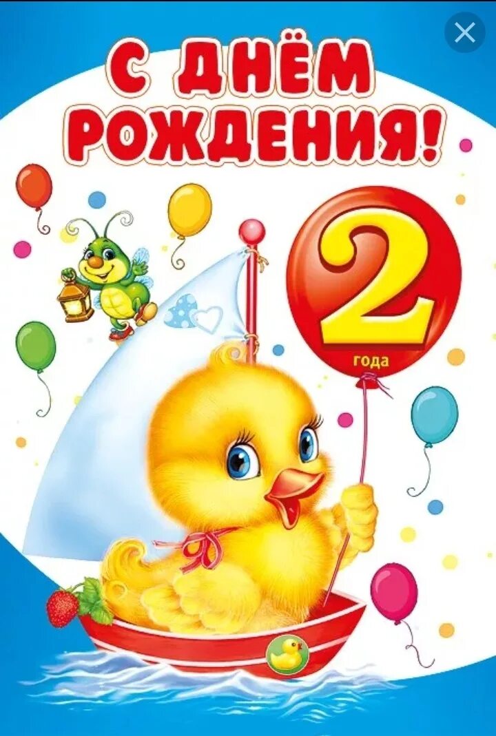 Племянник 2 годика. С днём рождения 2 годика. Сднкм рождения 2 годика. С днем рождения Готика 2. Поздравления с днём рождения 2 годика.