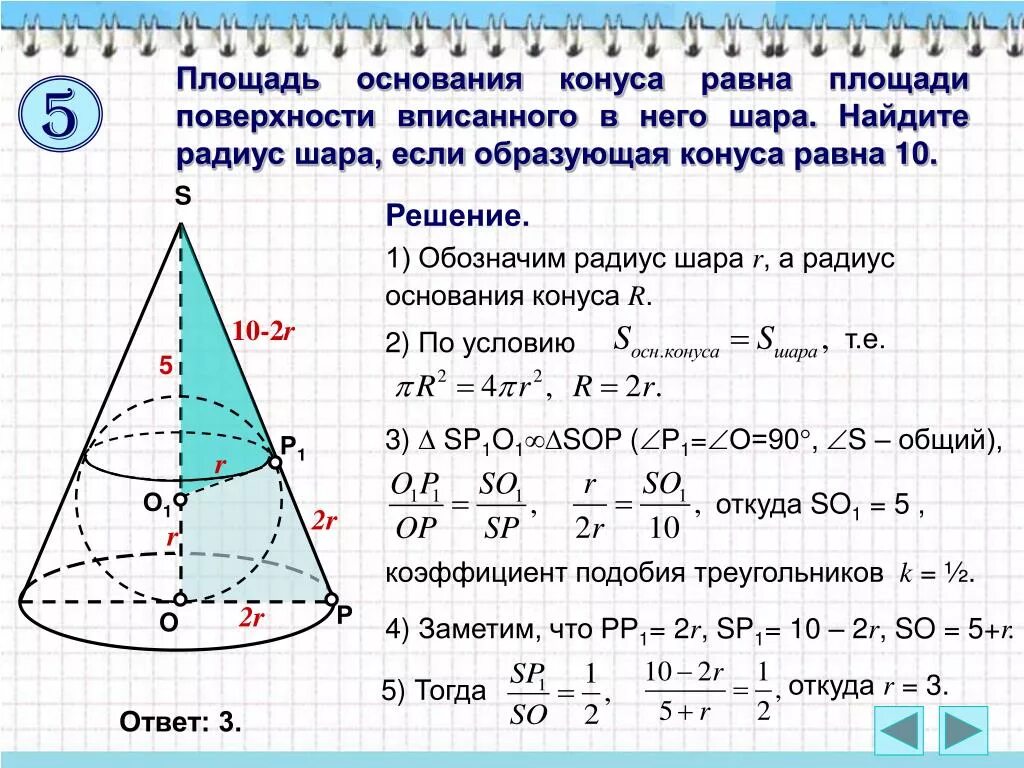 В шар вписан конус основания 10. Площадь основания конуса равна. Найдите площадь основания конуса. Нахождение площади основания конуса. Площадь основы конуса.