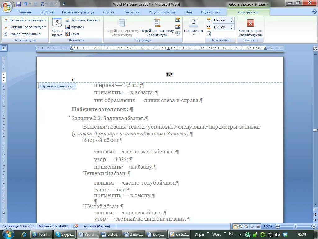 Текст на 6 абзацев. Методичка в Ворде. Задания для работы в Word. Нижний колонтитул в Ворде 2007. Создание методички в Ворде.