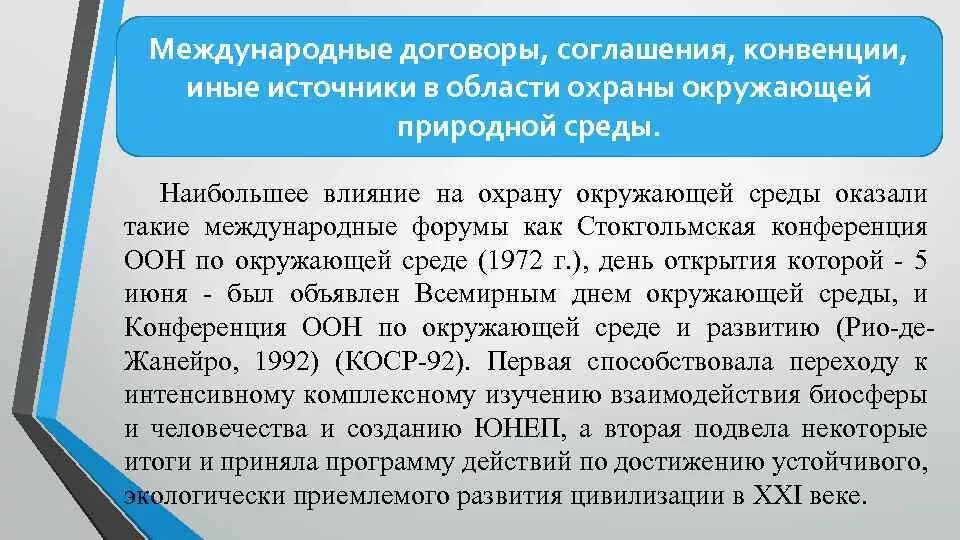 Международные соглашения о защите окружающей среды. Конвенция об охране окружающей среды. Международные экологические конвенции. Международные договоры в области охраны окружающей среды.