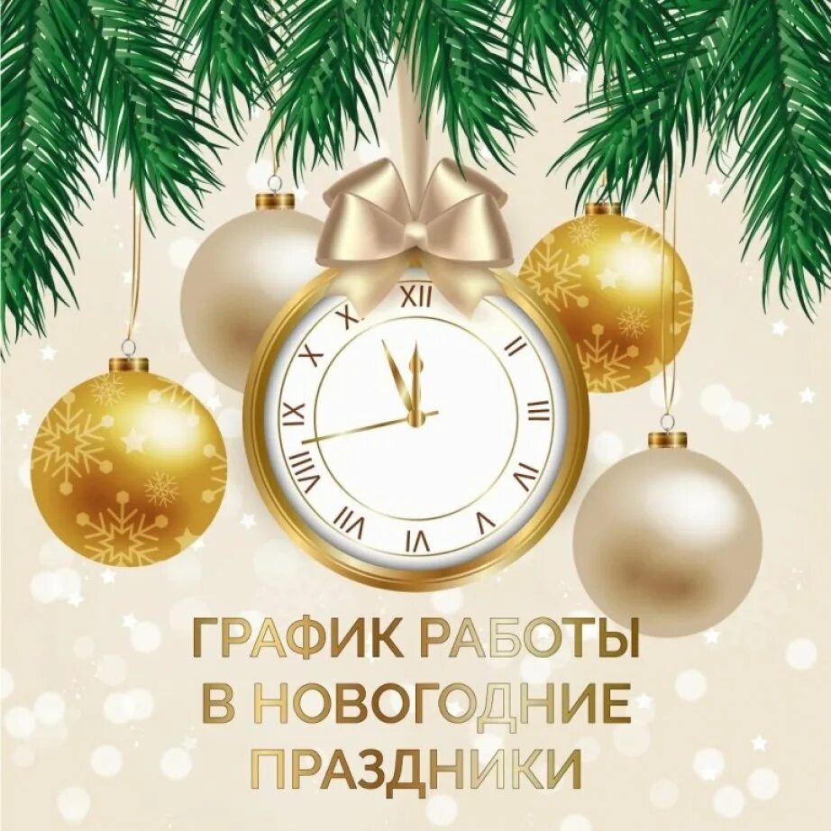 График работы новогодних праздников. График работы в новогодние праздники. часы новогодние. новогодние часы 2019. новогодние часы вектор.