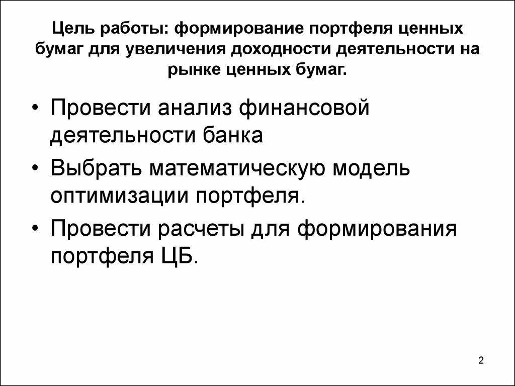 Портфелем ценных бумаг банка. Модели формирования портфеля ценных бумаг. Последовательность формирования портфеля ценных бумаг. Цель формирования портфеля ценных бумаг. Модели оптимизации портфеля ценных бумаг.