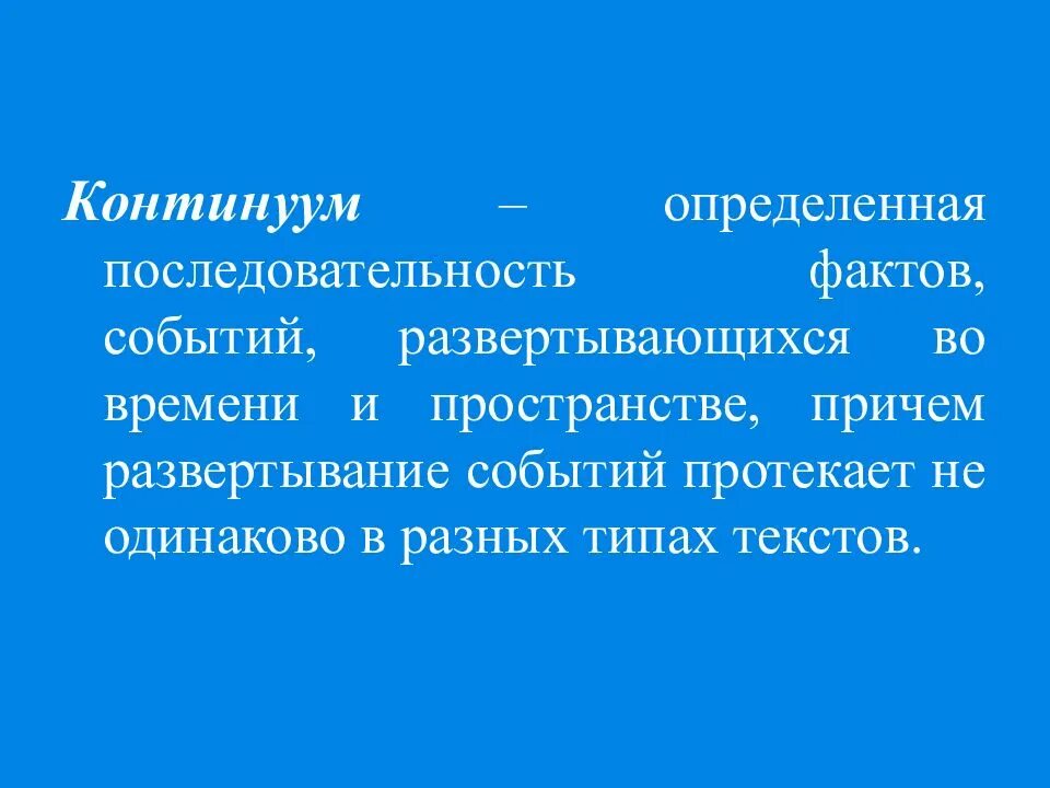Что такое пространственно временной континуум. Континуум это простыми словами. пространственно-временной континуум. пространственно временные континуумы. континуум это в философии.