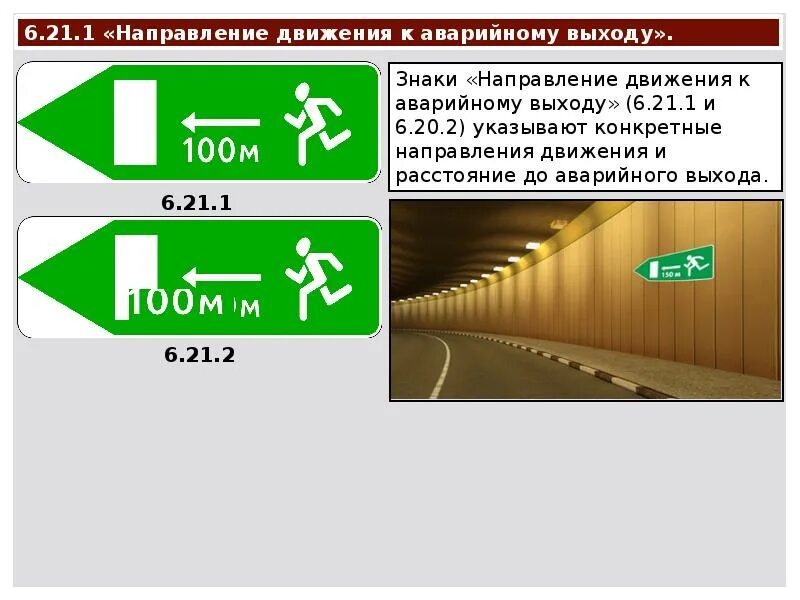 Направленное движение. Направление движения к аварийному выходу. Табличка направление движения. Знак 6.20.1. Знаки аварийный выход и направление движения к аварийному выходу.