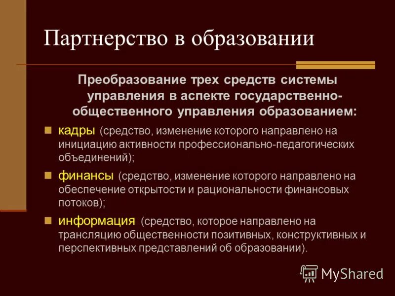 Социальное партнерство в образовании. Социальное партнерство в сфере образования. Задачи социального партнерства в образовании. Механизмы социального партнерства. Социальное партнерство образовательных организаций