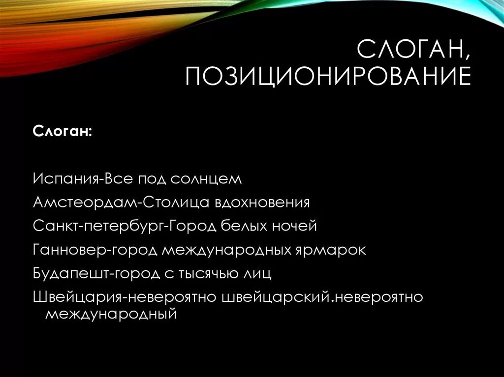 Слоган для города. Позиционирующий слоган. Слоган позиционирование. Слоганы позиционирования примеры. Слоган города.