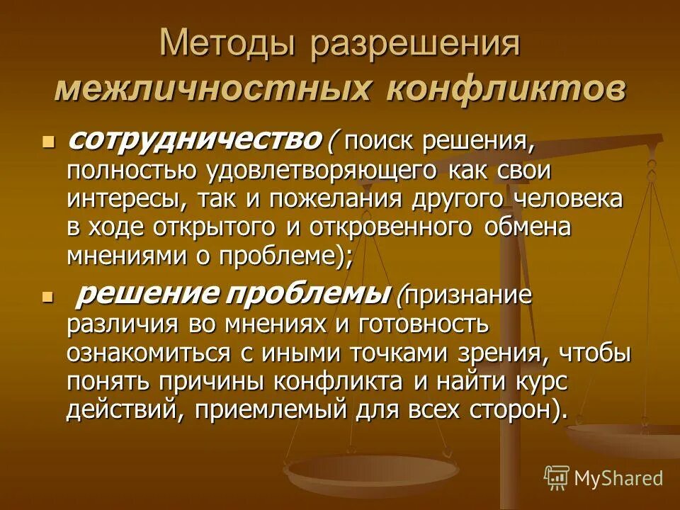 В группу методов конфликтами входят