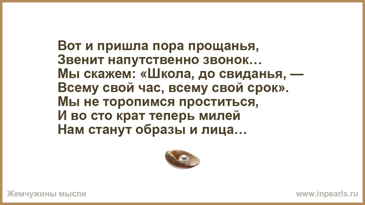 Придет пора. Вот и пришла пора прощаться. вот и пришла пора прощания. пришла пора прощаться стихи. вот и пришла пора прощанья звенит напутственный звонок.