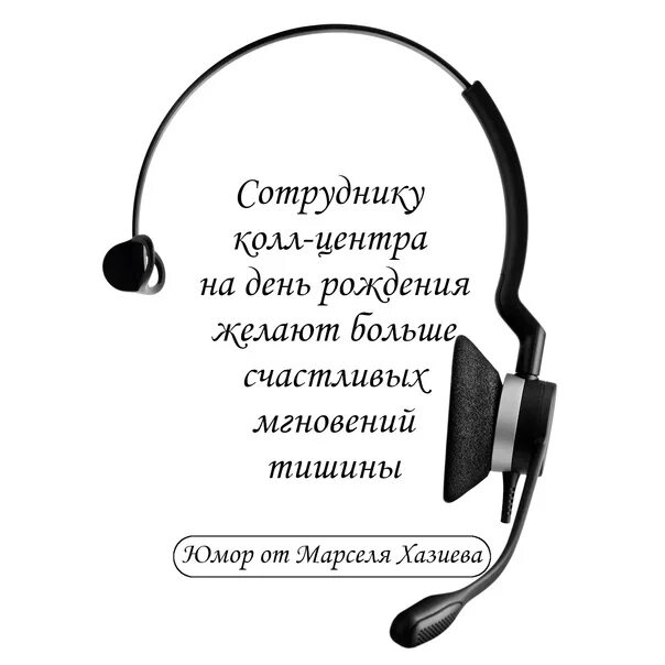 Про колл. Колл центр. Оператор колл центра прикол. Call центр шутки. Стихотворение про оператора колл центра.