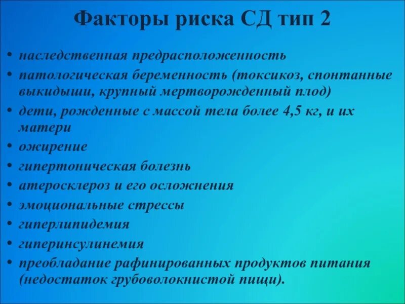 Фактор риска заболевания сахарного диабета. Факторы риска сахарного диабета 2. Факторы риска сахарного диабета первого типа. Факторы риска развития сахарного диабета 1 типа. Факторы риска при СД.