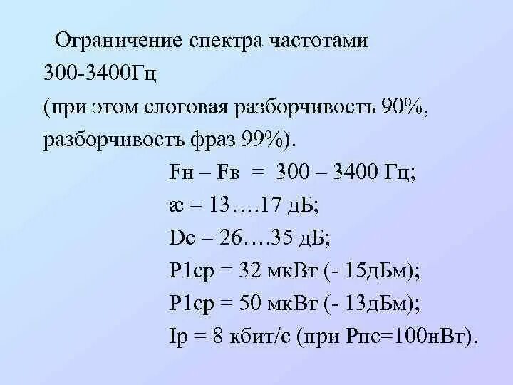 Частота 300 Герц. График спектра телефонного канала 300 Гц 3400 Гц. 2800кгц -3400кгц телемеханика. Частота пикселаизации 300 Гц. Частота 300 кгц