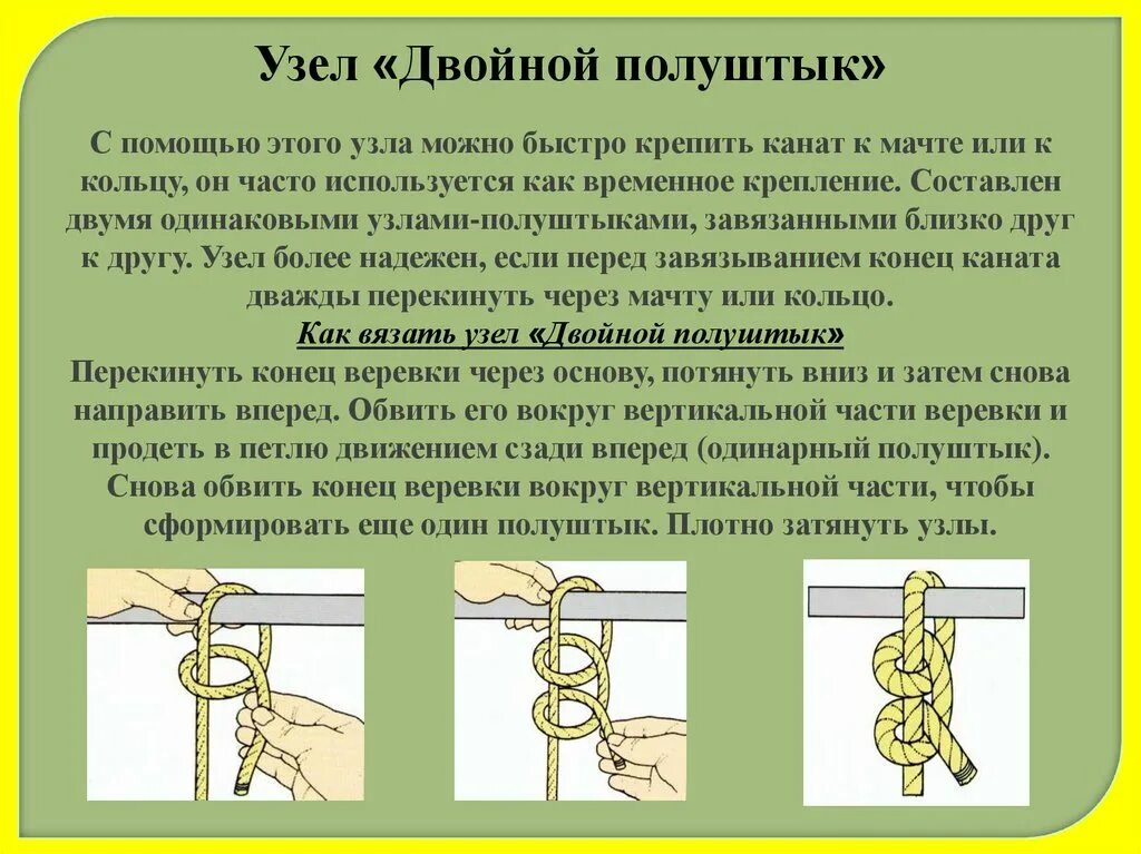 Узел. Морской узел. Узел полуштык. Узел простой полуштык. 1 узел можно 1