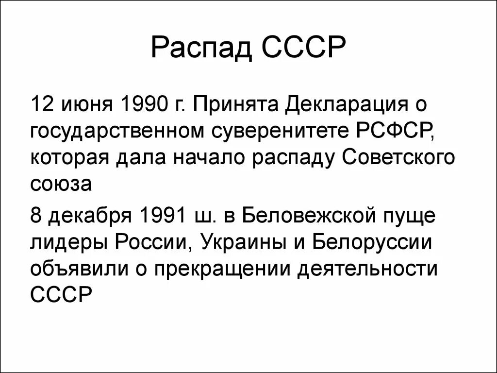 Год распада советского. Распад СССР Дата. Распад СССР 12 июня 1991. Распад СССР кратко. 1991 Распад СССР кратко.