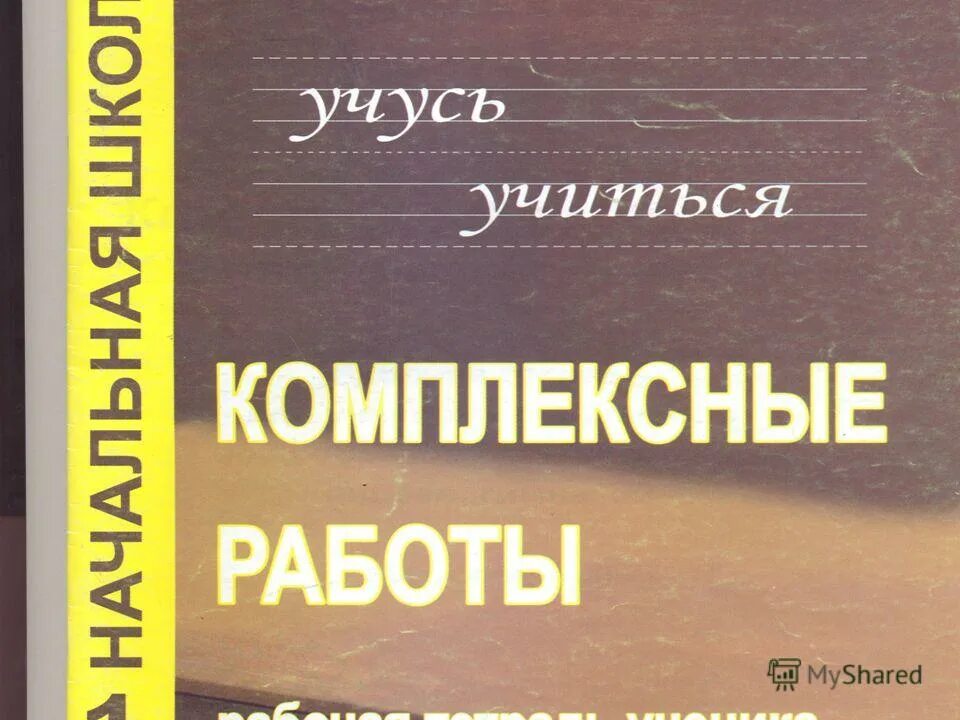 Титаренко комплексные работы 2 класс. Комплексные работы титаренко. Комплексные работы 2 класс титаренко ашмарина. Учусь учиться 2 класс комплексные работы. Титаренко комплексные работы 1 класс.