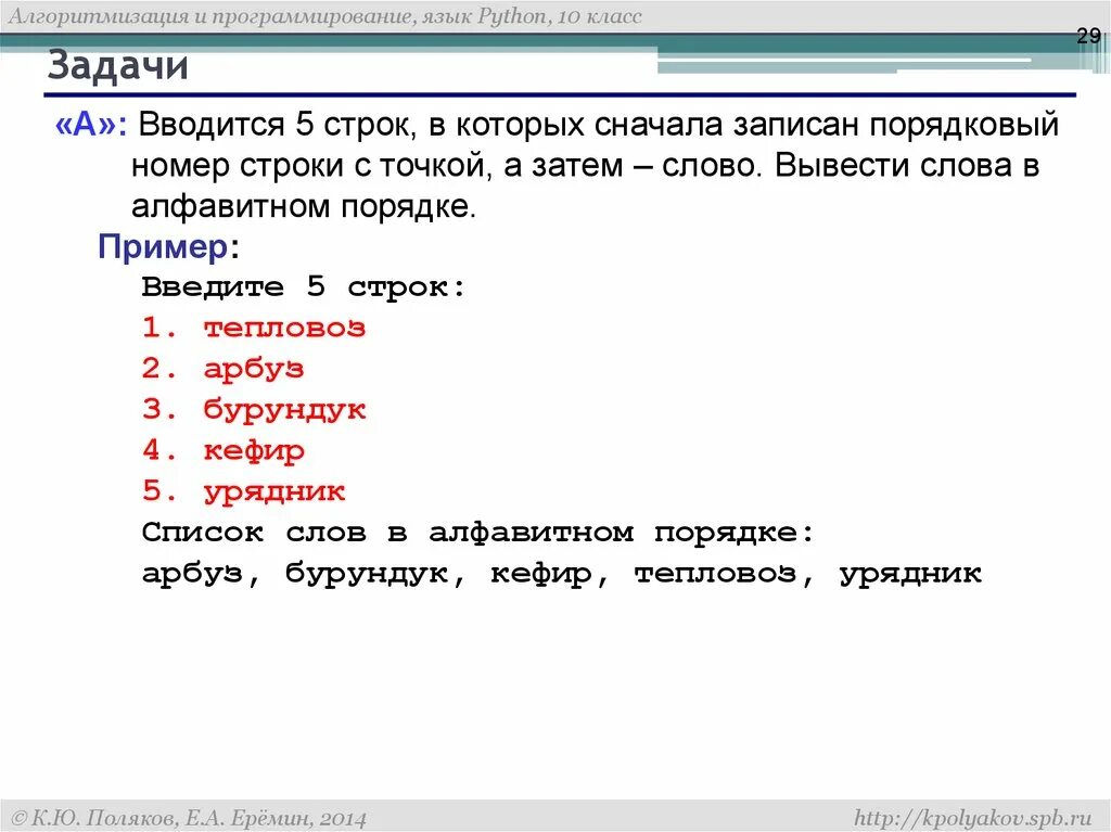 Вывести из текста слова в строку. Вывести слова в алфавитном порядке Паскаль. Порядковый номер в питоне. Вывод слов в алфавитном порядке Паскаль. Номер строки.