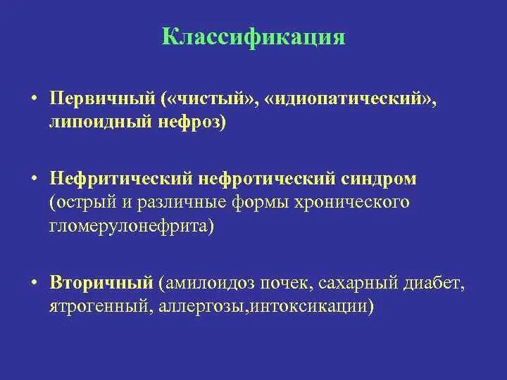 Нефротический синдром чаще встречается при малярии. Классификация первичного нефротического синдрома. ИД опатический нефротический синдром. Амилоидоз почек синдромы. Амилоидоз почек и гломерулонефрит.