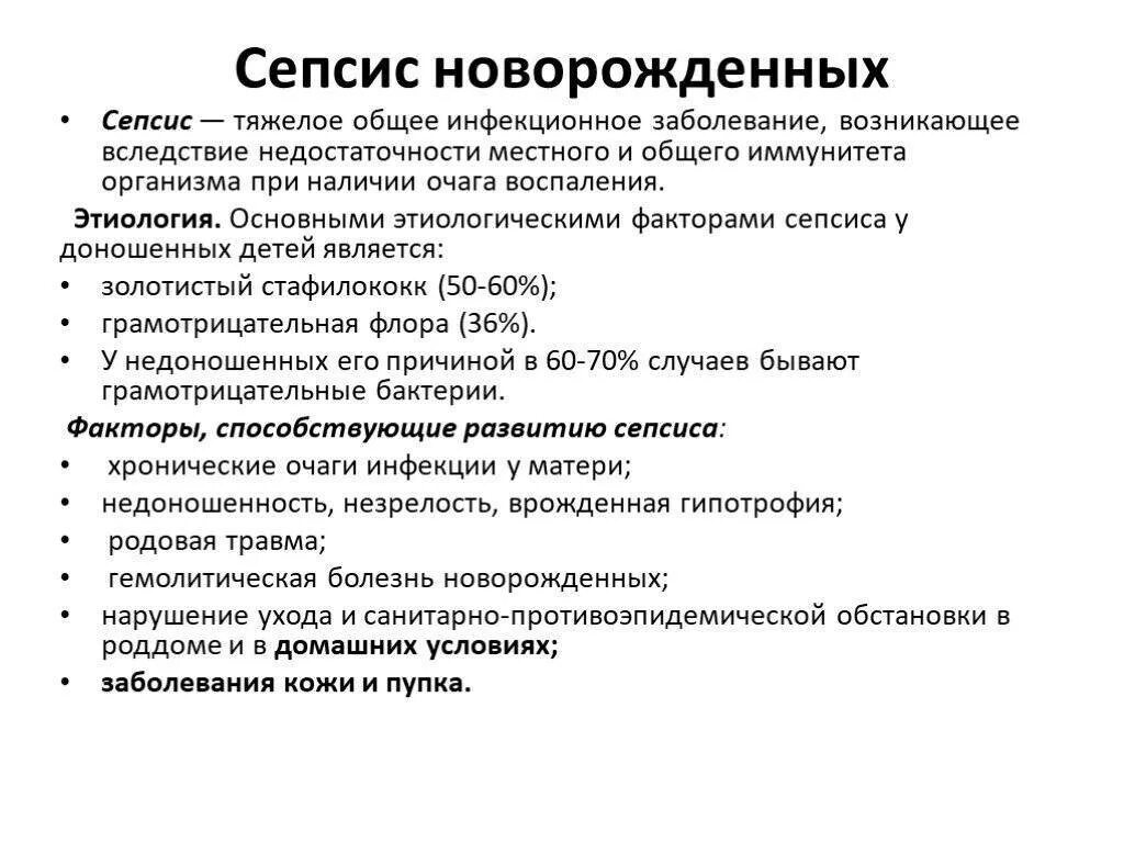 Сепсис у детей клинические. Клинические проявления сепсиса. Сепсис клинические рекомендации. Наиболее частая причина сепсиса у новорожденных. Факторы риска сепсиса у новорожденных.