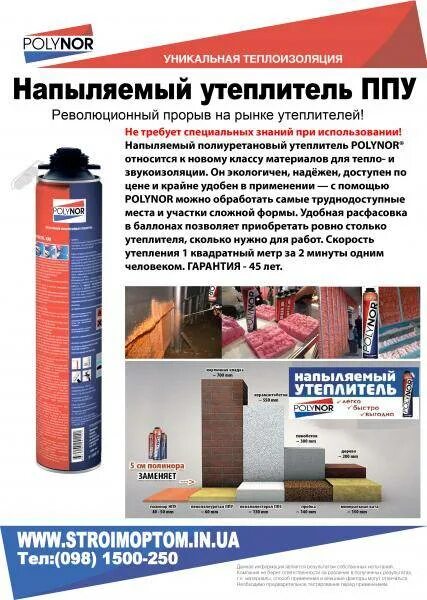 Характеристики напыляемого утеплителя полинор. Полинор напыляемый утеплитель характеристики. напыляемая теплоизоляция в баллонах. polynor напыляемый утеплитель характеристики. утеплитель для труб в баллончике.