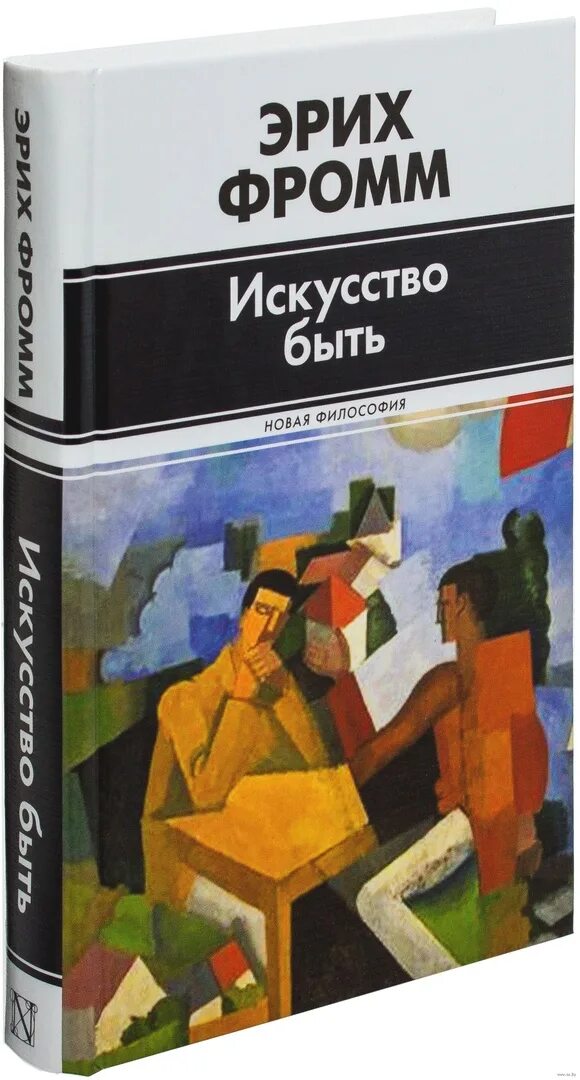 Фромм иметь или быть читать. Эрих Фромм. Искусство быть Фромм. Искусство быть Эрих. Фромм Эрих "искусство любить.".