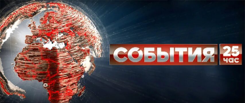 Твц 2016. Заставка события ТВЦ. События ТВ центр заставка. 25-Й час ТВЦ. События 25-й час ТВ центр.