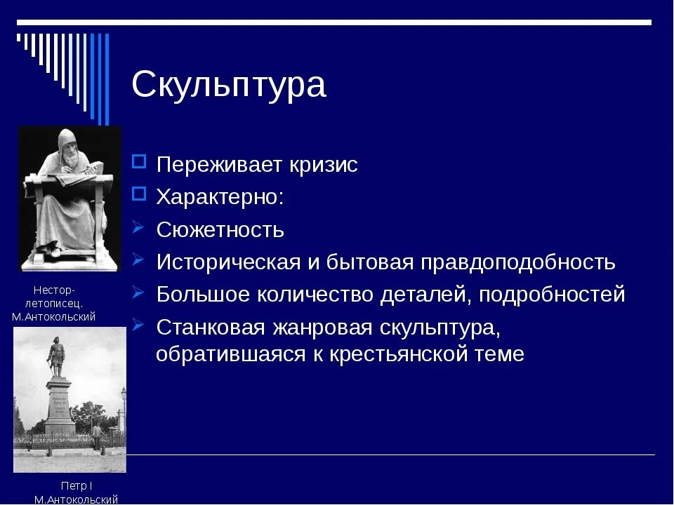 Скульптура во второй половине 19 века. Монументальная скульптура второй половины XIX века. Скульптура второй половины 19 века в России. Скульптура и архитектура во второй половине 19 века в России. Культура второй половины XIX века скульптура.