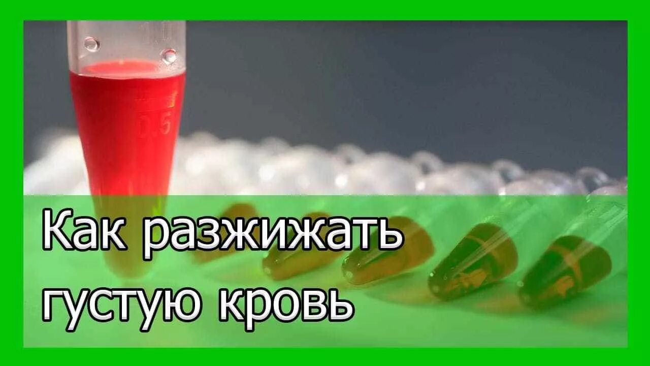 Густая кровь что принимать. Что разжижает кровь. Густая кровь разжижение,,,,,. Густая кровь таблетки для разжижения. Как разжижать кровь без лекарств.