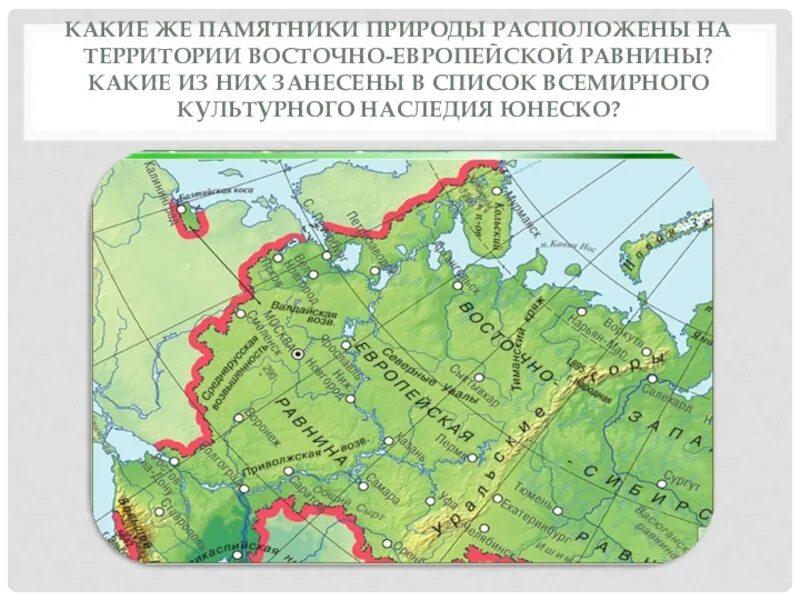 Восточно европейская равнина презентация 8 класс география. Восточно-европейская равнина границы на карте Европы. Восточно европейская равнина расположение на карте России. Границы Восточно европейской равнины на контурной карте. Восточно европейская равнина 8 класс.