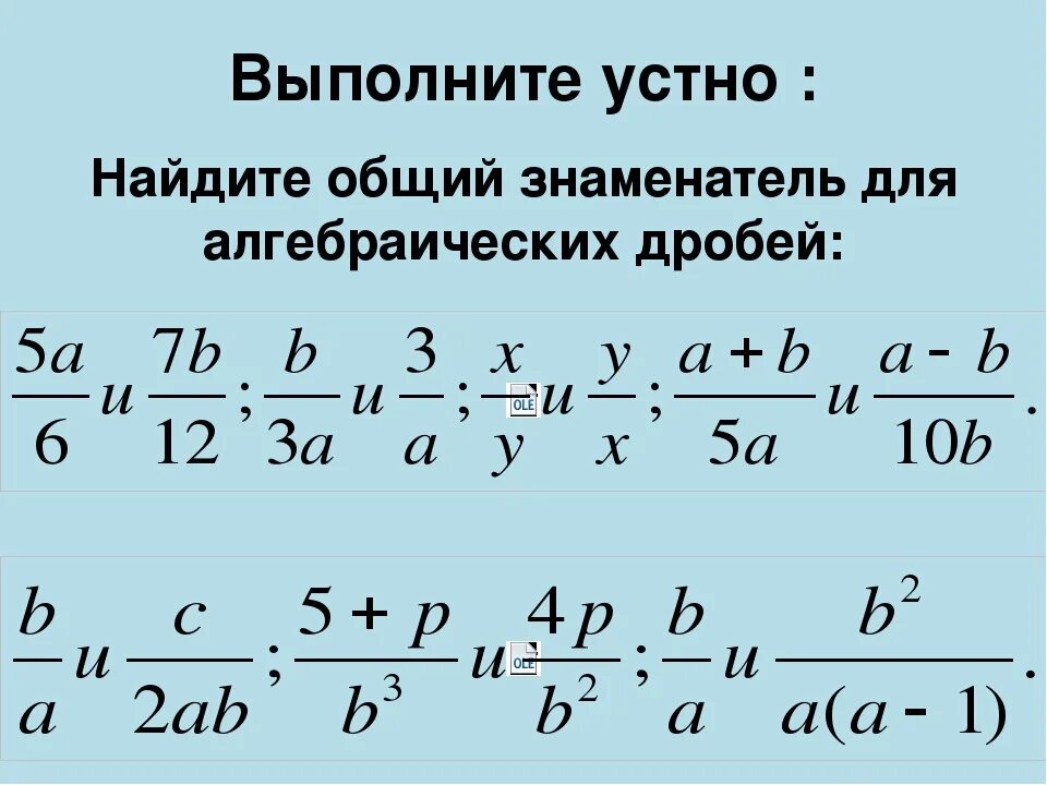 Нахождение общего знаменателя алгебраических дробей. Общий знаменатель алгебраических дробей. Приведение алгебраических дробей к общему знаменателю. Приведите алгебраические дроби к общему знаменателю.