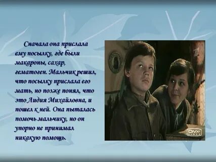 Письмо лидии михайловне от мальчика