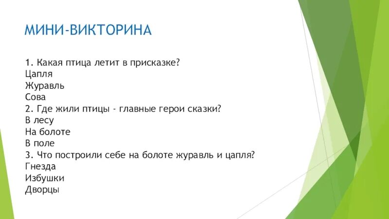 План сказки журавль и цапля. Вопросы по сказке журавль и цапля. Составь вопросительный план