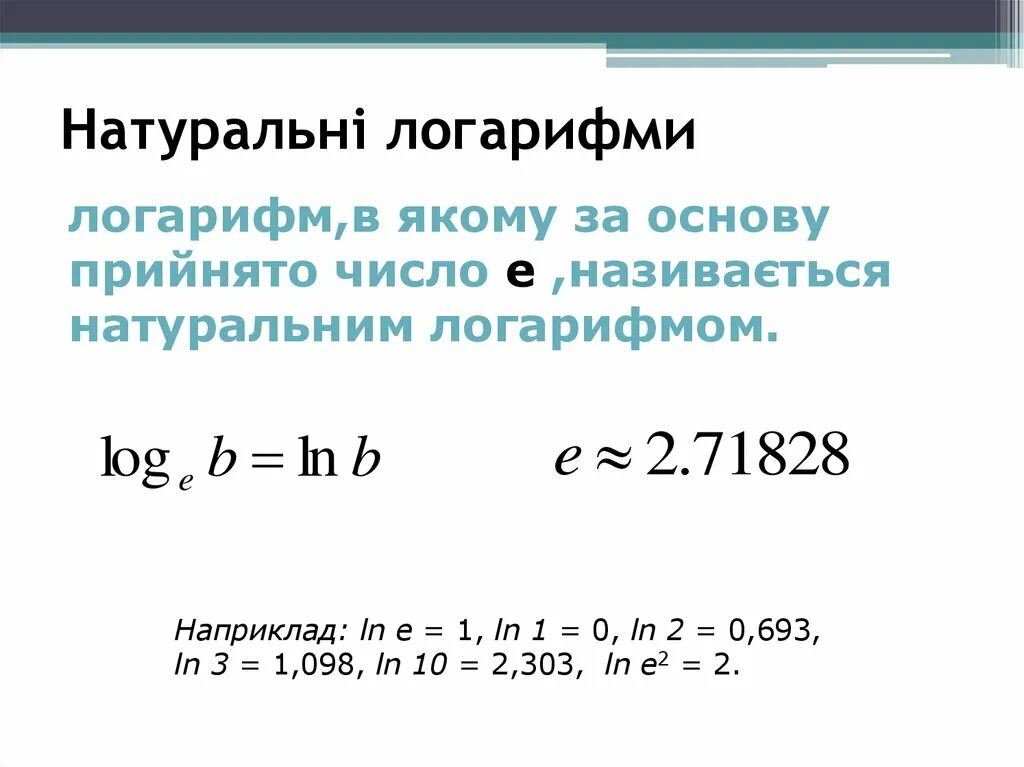 Ln это какой. Ln это логарифм 10. Ln10. Натуральный логарифм 1,5. Чему равен натуральный логарифм.